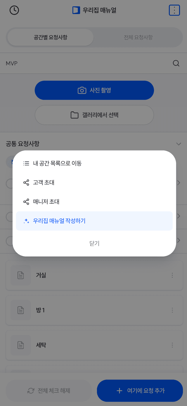 Step 2: 우리집 매뉴얼 작성하기