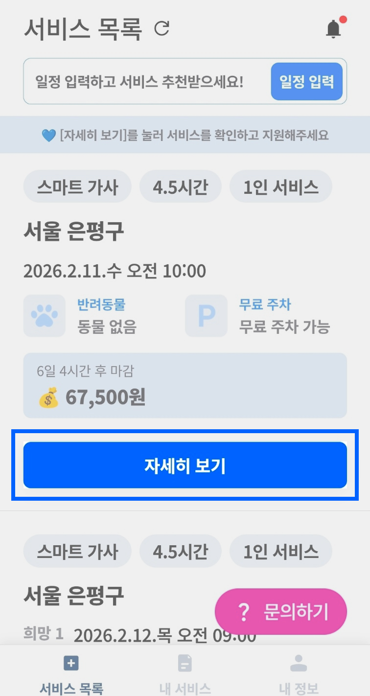 서비스 목록에서 자세히 보기 버튼 안내