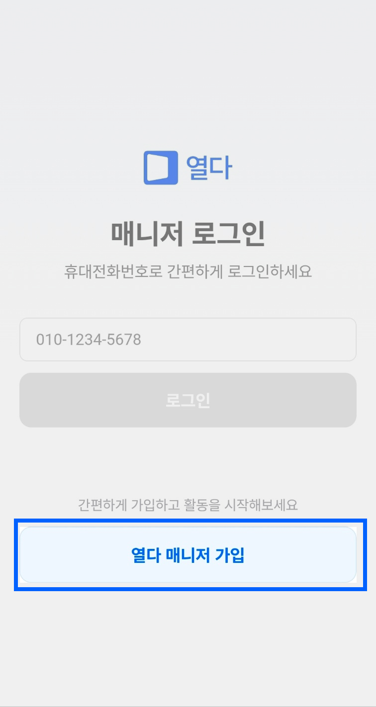 열다 매니저 로그인 화면의 가입 버튼 안내