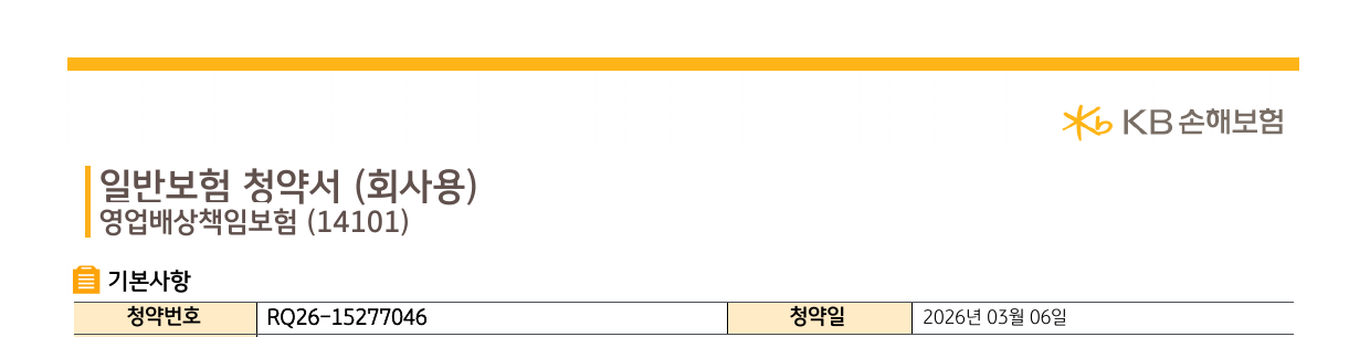 영업배상 책임보험 청약서